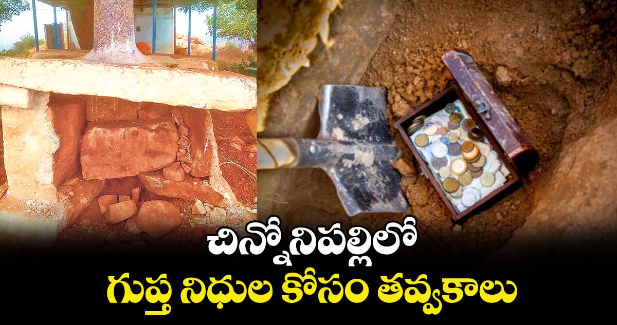 చిన్నోనిపల్లిలో గుప్త నిధుల కోసం తవ్వకాలు