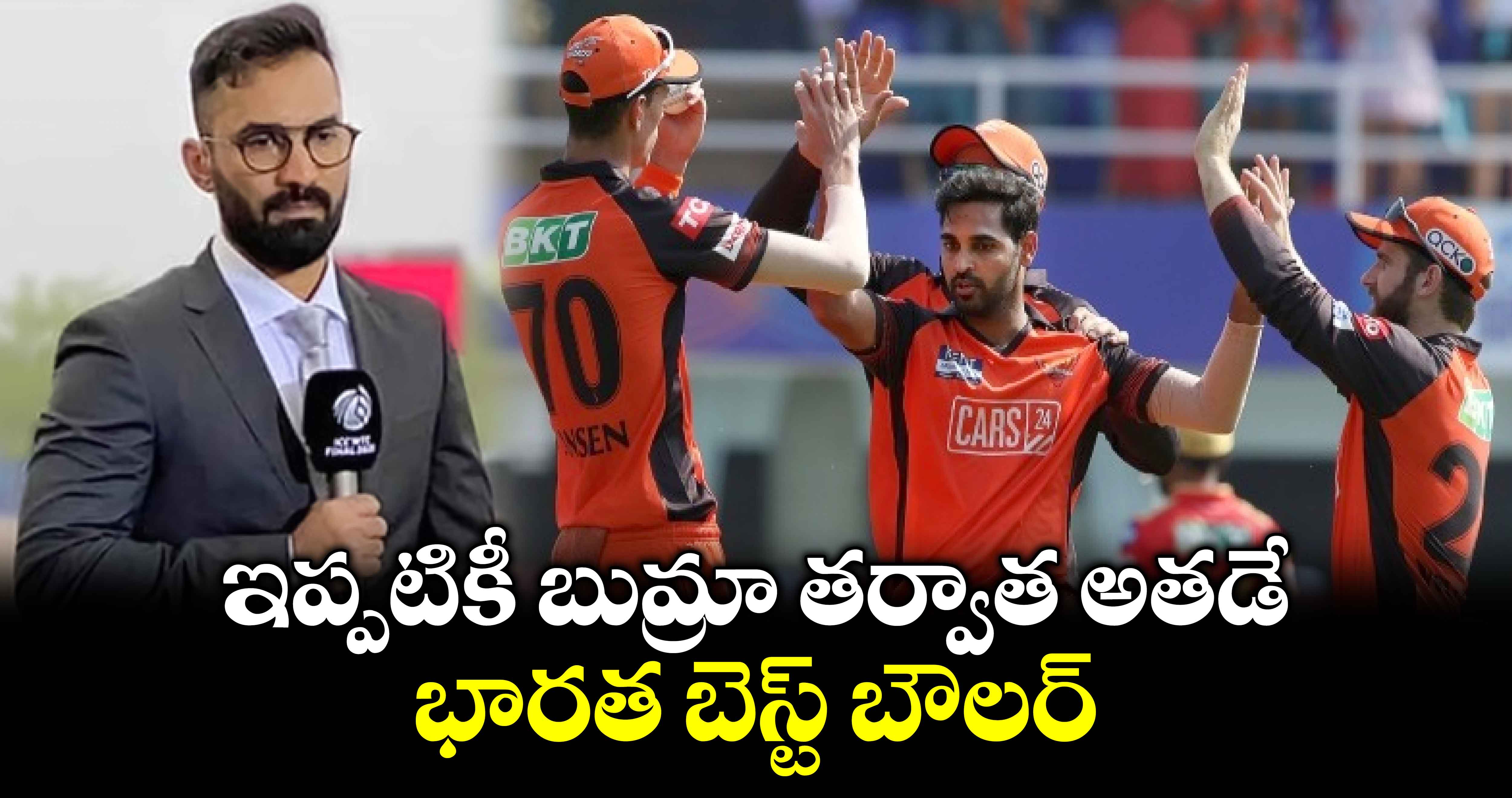 Dinesh Karthik: ఇప్పటికీ బుమ్రా తర్వాత అతడే భారత బెస్ట్ బౌలర్: దినేష్ కార్తీక్