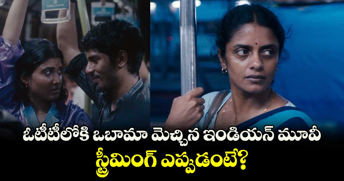 OTT Drama Film: ఓటీటీలోకి ఒబామా మెచ్చిన ఇండియన్ మూవీ.. స్ట్రీమింగ్ ఎప్పుడంటే? కథ ఇదే