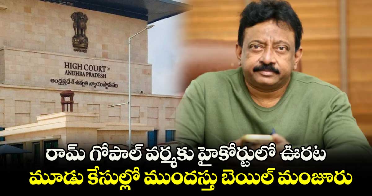 రామ్ గోపాల్ వర్మకు హైకోర్టులో ఊరట..- మూడు కేసుల్లో ముందస్తు బెయిల్ మంజూరు..