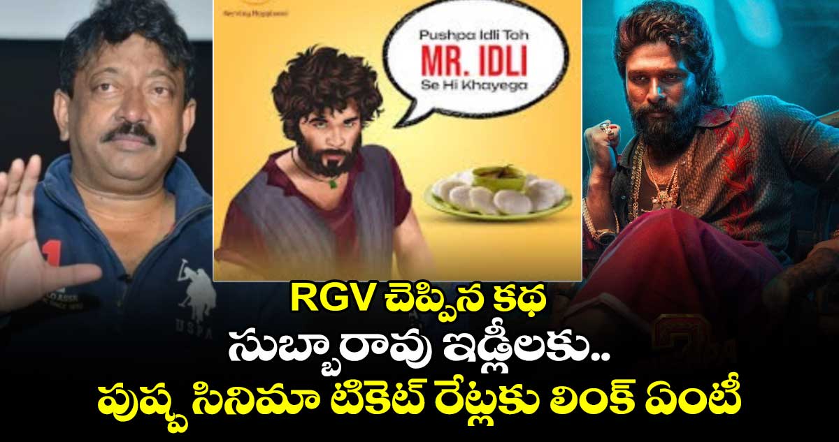 RGV చెప్పిన కథ : సుబ్బారావు ఇడ్లీలకు.. పుష్ప సినిమా టికెట్ రేట్లకు లింక్ ఏంటీ..