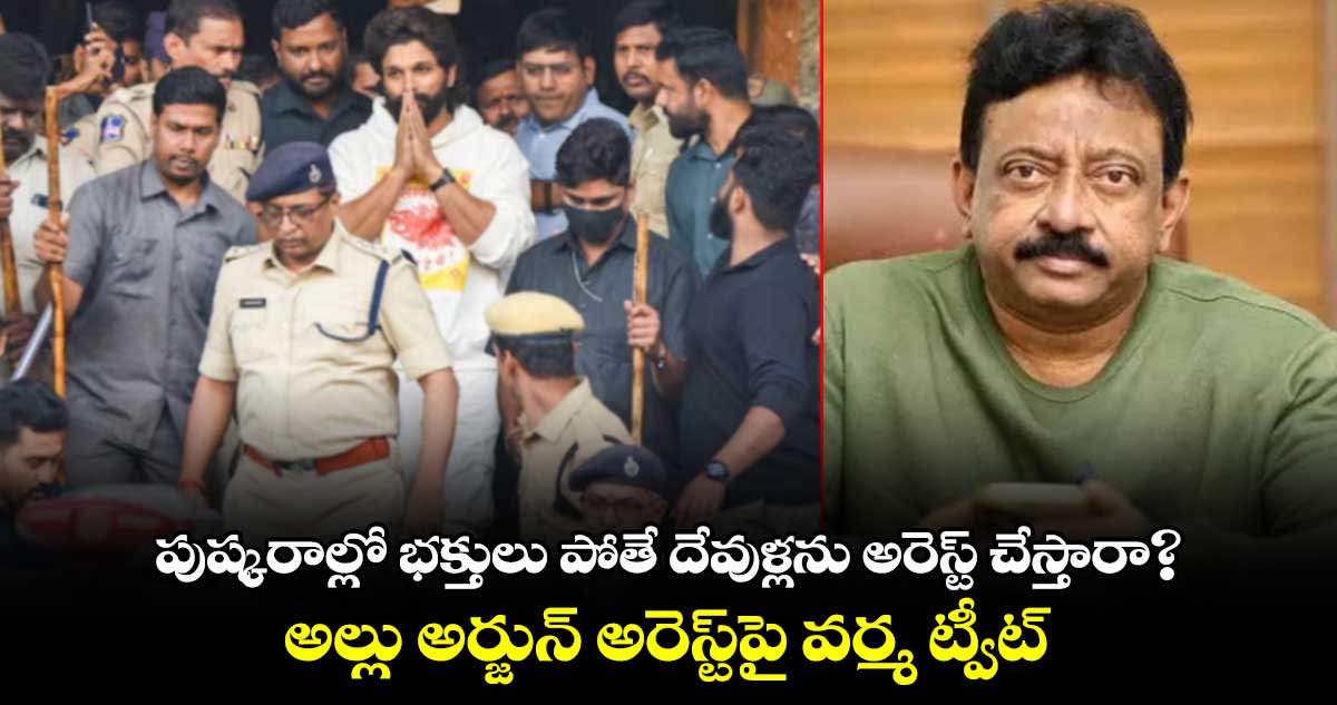 Allu Arjun case : అల్లు అర్జున్ అరెస్ట్⁬పై  ఆర్జీవీ నాలుగు ప్రశ్నలు..