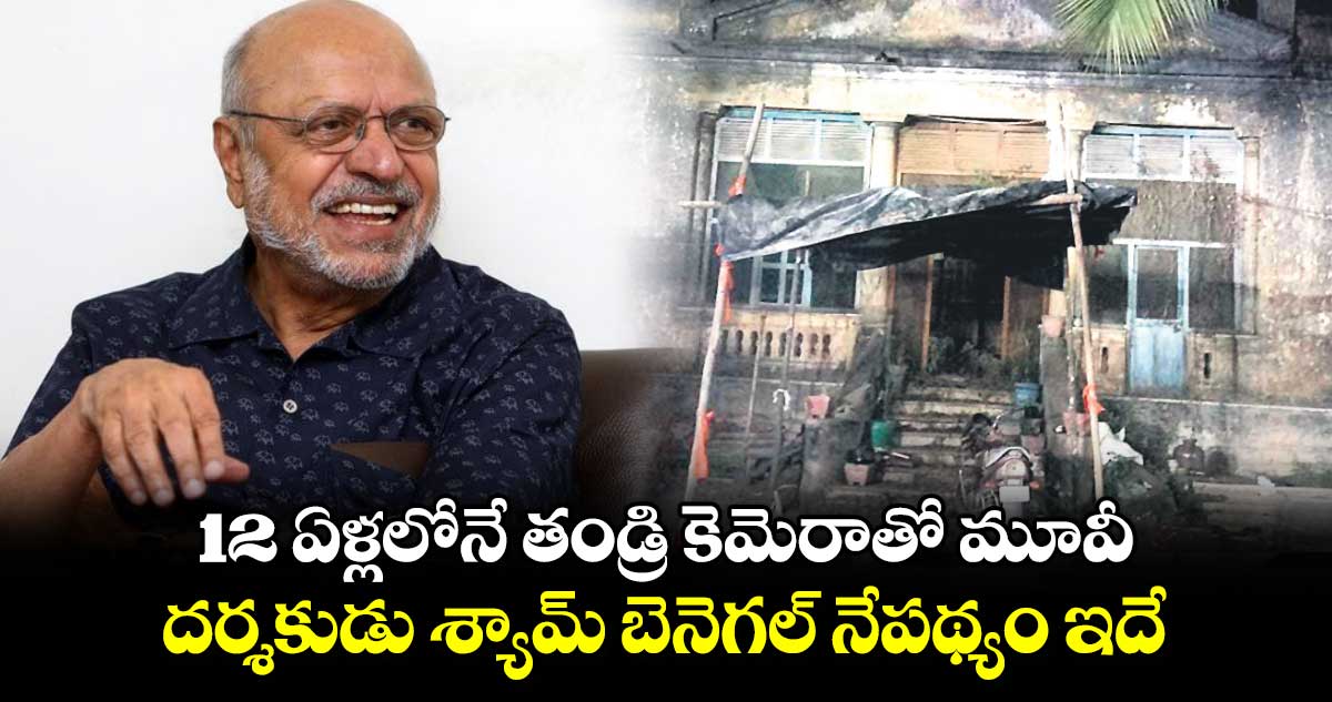 12 ఏళ్లలోనే తండ్రి కెమెరాతో మూవీ.. దర్శకుడు శ్యామ్ బెనెగల్ నేపథ్యం ఇదే