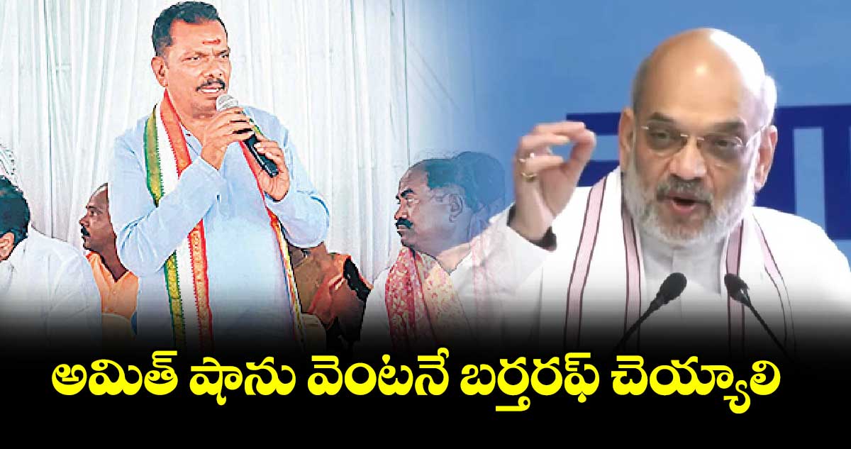 అమిత్ షాను వెంటనే బర్తరఫ్ చెయ్యాలి : డీసీసీ అధ్యక్షుడు నర్సారెడ్డి