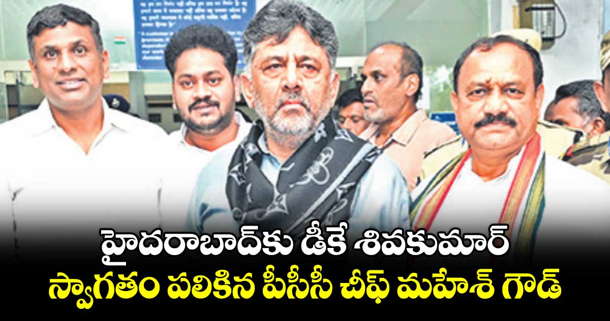 హైదరాబాద్​కు డీకే శివకుమార్ .. స్వాగతం పలికిన పీసీసీ చీఫ్ మహేశ్ గౌడ్