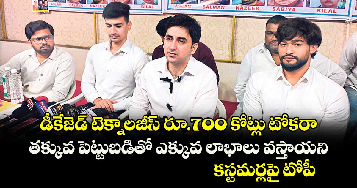 డీకేజెడ్ టెక్నాలజీస్ రూ.700 కోట్లు టోకరా.. తక్కువ పెట్టుబడితో ఎక్కువ లాభాలు వస్తాయని కస్టమర్లపై టోపీ