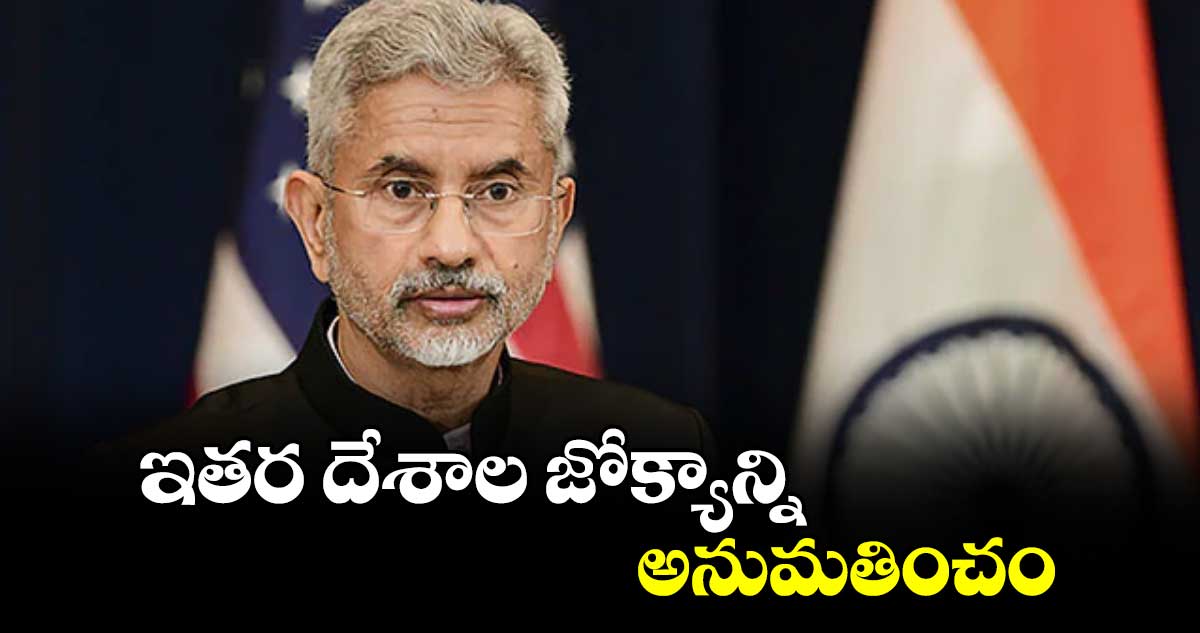 ఇతర దేశాల జోక్యాన్ని అనుమతించం: మంత్రి ఎస్. జైశంకర్ 