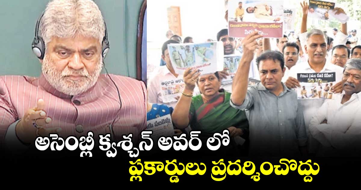 అసెంబ్లీ క్వశ్చన్​ అవర్ లో ప్లకార్డులు ప్రదర్శించొద్దు: స్పీకర్ గడ్డం ప్రసాద్