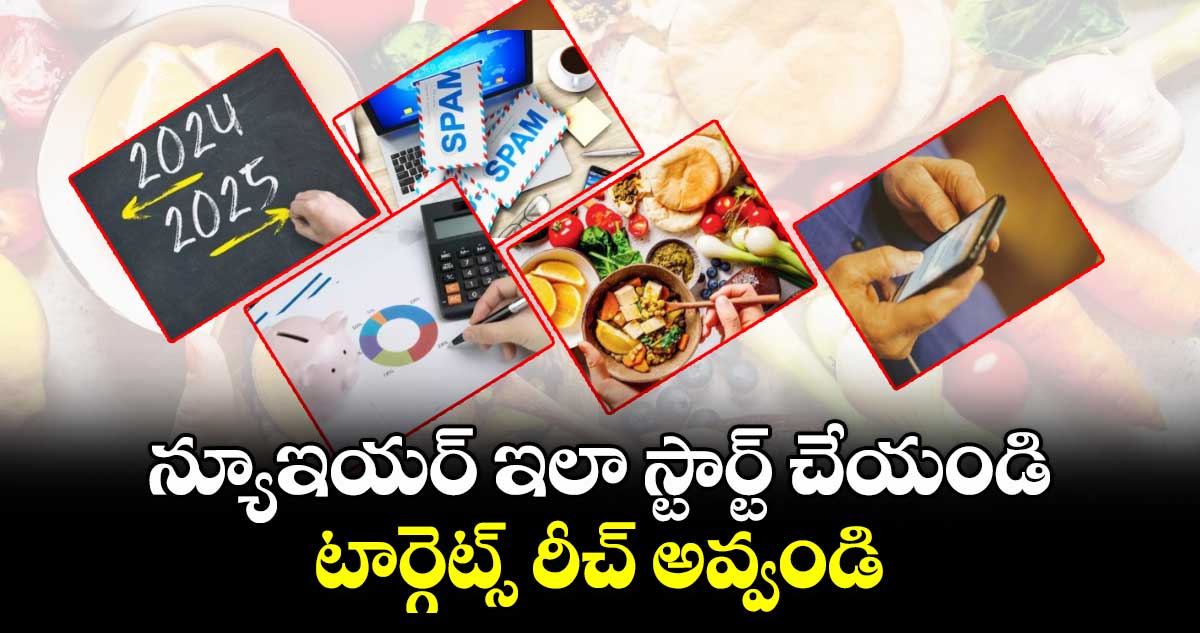 న్యూఇయర్⁬ ఇలా స్టార్ట్ ​చేయండి..టార్గెట్స్ ​రీచ్​ అవ్వండి