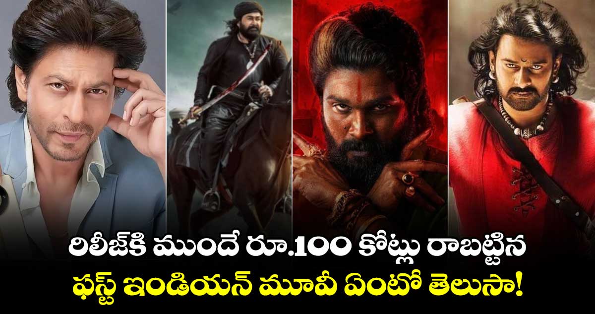 రిలీజ్‌కి ముందే రూ.100 కోట్లు రాబట్టిన ఫస్ట్ ఇండియన్ మూవీ: ట్రెండ్ సెట్ చేసింది ఆ స్టార్ హీరోనే