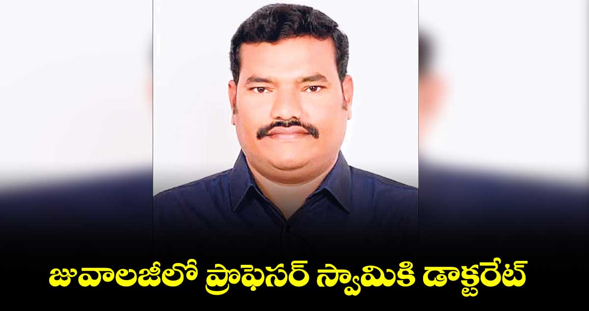 జువాలజీలో ప్రొఫెసర్ స్వామికి డాక్టరేట్