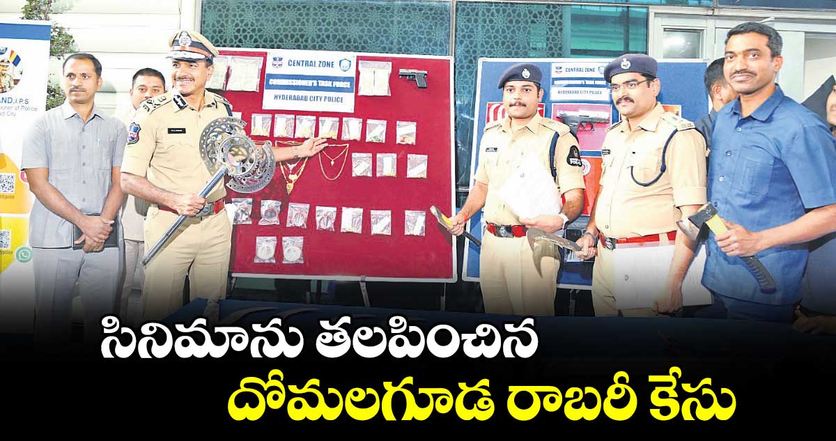 సినిమాను తలపించిన దోమలగూడ రాబరీ కేసు