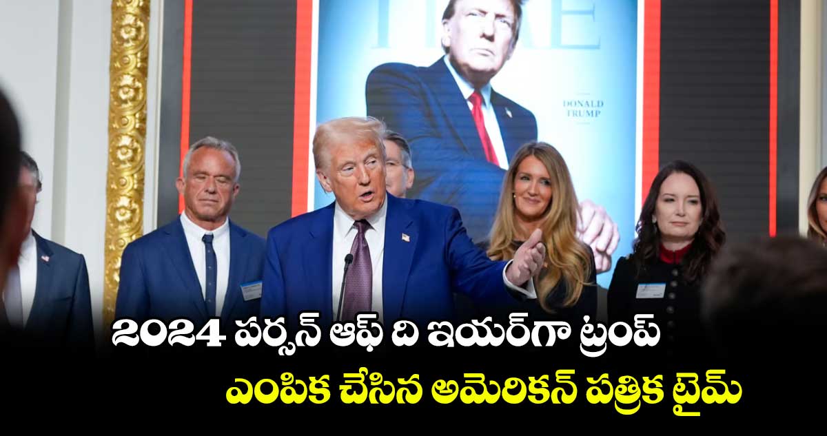 2024 పర్సన్ ఆఫ్ ది ఇయర్⁬గా ట్రంప్.. ఎంపిక చేసిన అమెరికన్ పత్రిక టైమ్