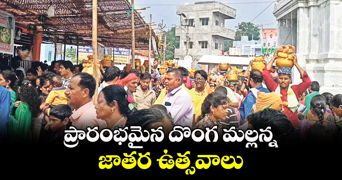 ప్రారంభమైన దొంగ మల్లన్న జాతర ఉత్సవాలు