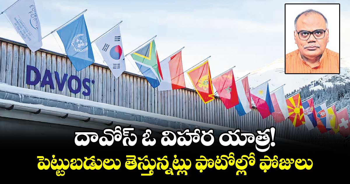 దావోస్ ఓ విహార యాత్ర! పెట్టుబడులు తెస్తున్నట్లు ఫొటోల్లో ఫోజులు