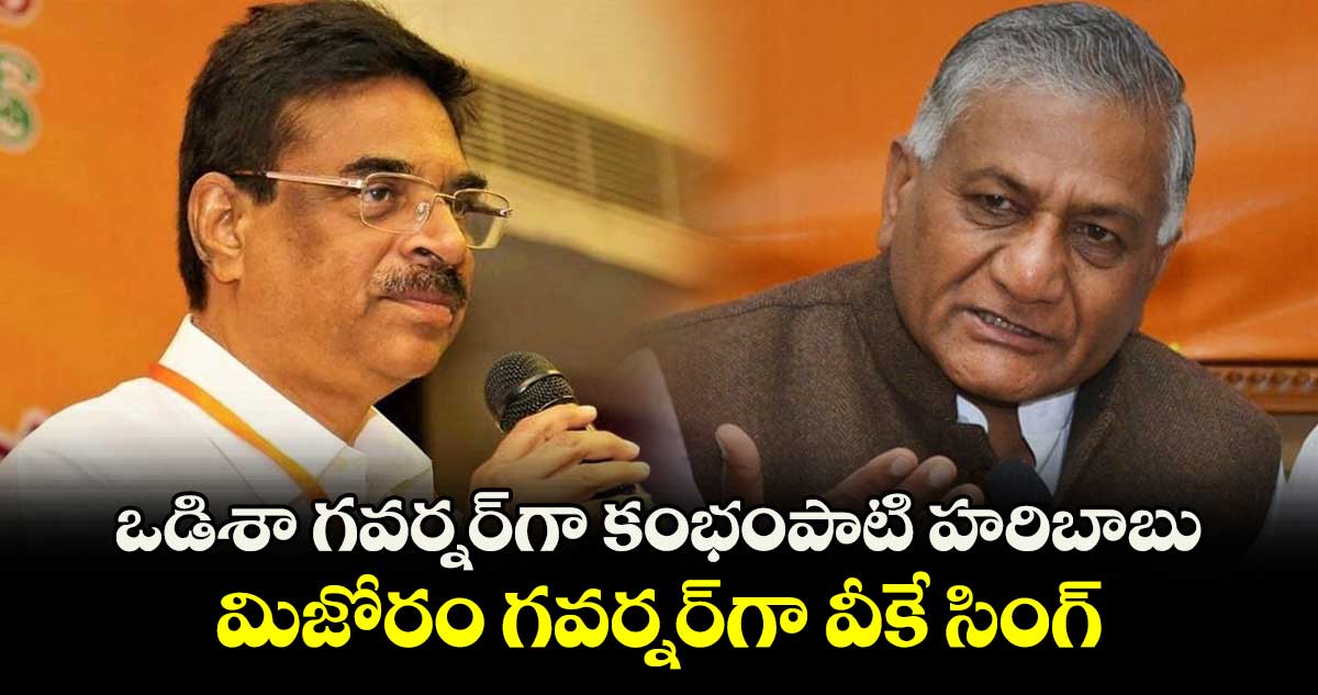 ఐదు రాష్ట్రాలకు కొత్త గవర్నర్లు.. ఒడిశా గవర్నర్⁬గా కంభంపాటి హరిబాబు