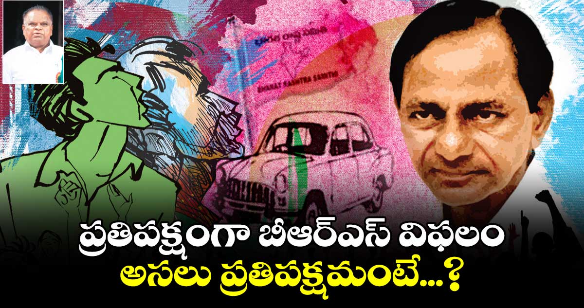 ప్రతిపక్షంగా బీఆర్ఎస్​ విఫలం.. అసలు ప్రతిపక్షమంటే...?