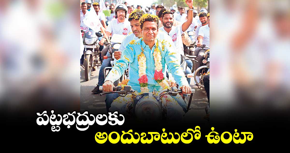 పట్టభద్రులకు అందుబాటులో ఉంటా