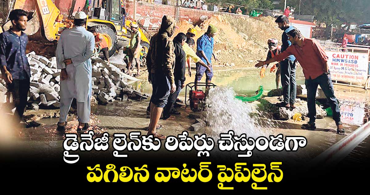 డ్రైనేజీ లైన్కు రిపేర్లు చేస్తుండగా పగిలిన వాటర్ పైప్లైన్