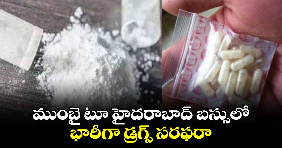 ముంబై టూ హైదరాబాద్ బస్సులో భారీగా డ్రగ్స్ సరఫరా