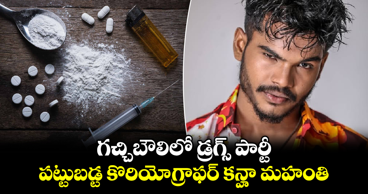 గచ్చిబౌలిలో  డ్రగ్స్ పార్టీ.. పట్టుబడ్ట కొరియోగ్రాఫర్ కన్హా మహంతి