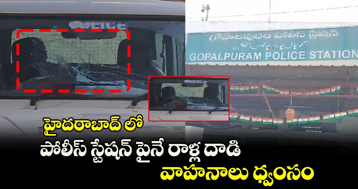 హైదరాబాద్ లో పోలీస్ స్టేషన్ పైనే రాళ్ల దాడి.. వాహనాలు ధ్వంసం