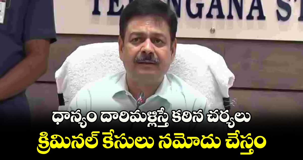 ధాన్యం దారిమళ్లిస్తే  కఠిన చర్యలు..క్రిమినల్ కేసులు నమోదు చేస్తం: డీఎస్ చౌహాన్