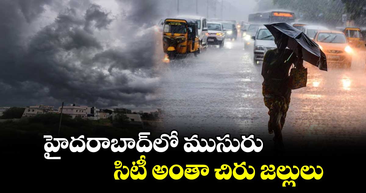 హైదరాబాద్⁭లో ముసురు.. సిటీ అంతా చిరు జల్లులు