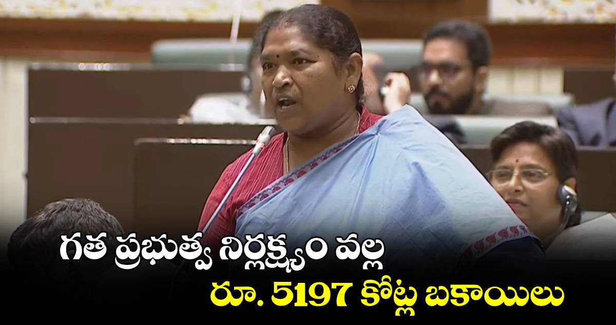 గత ప్రభుత్వ నిర్లక్ష్యం వల్ల రూ. 5197 కోట్ల బకాయిలు.. ఫీజు రియంబర్స్మెంట్ బకాయిలపై మంత్రి సీతక్క