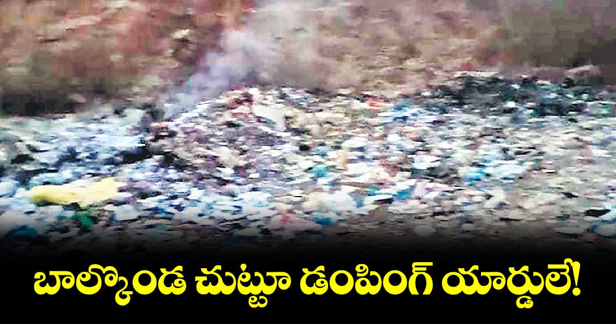 బాల్కొండ చుట్టూ డంపింగ్​ యార్డులే!