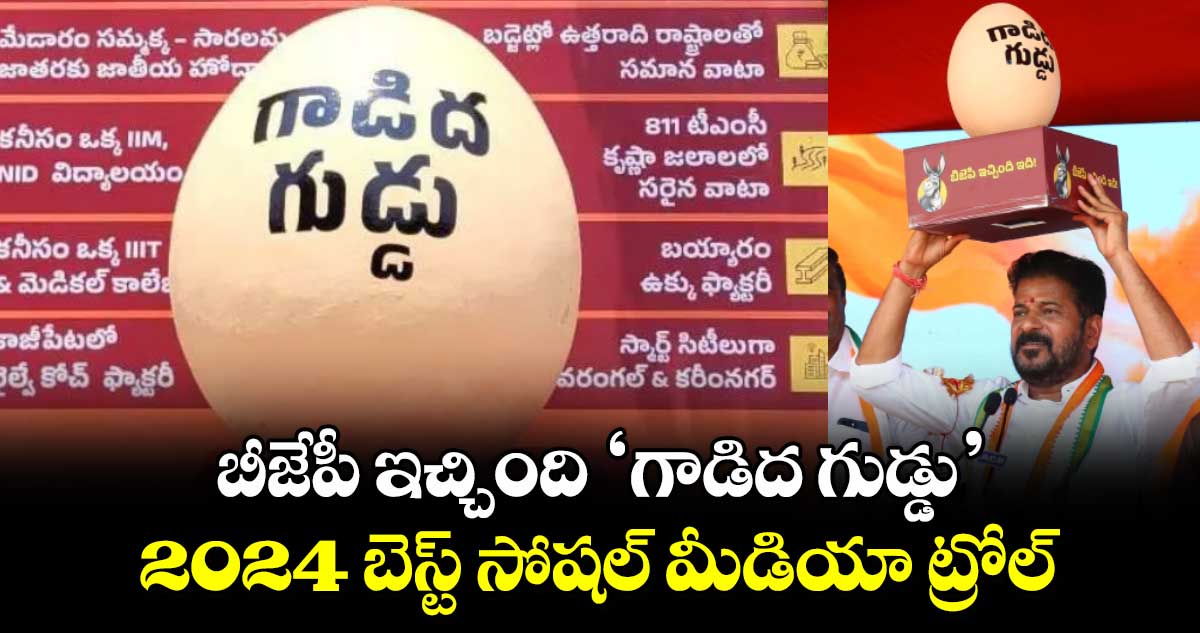 బీజేపీ ఇచ్చింది ‘గాడిద గుడ్డు’..2024 బెస్ట్​ సోషల్​ మీడియా ట్రోల్.. 