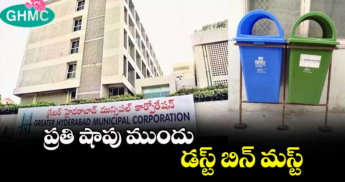 ప్రతి షాపు ముందు డస్ట్ బిన్ మస్ట్