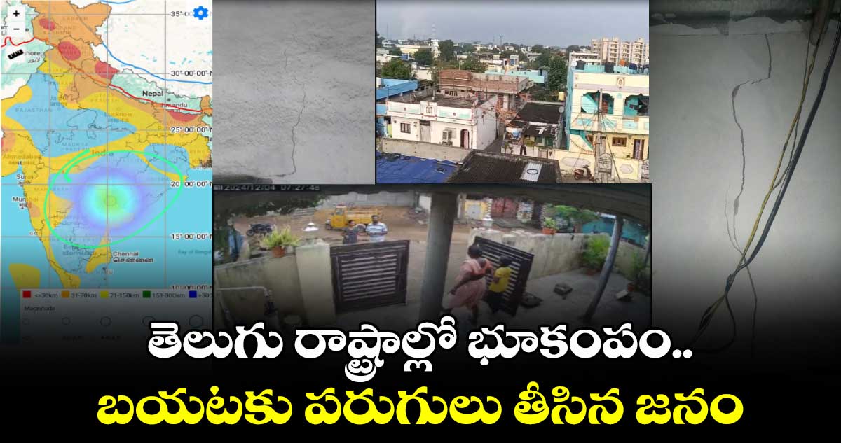 తెలుగు రాష్ట్రాల్లో భూకంపం.. బయటకు పరుగులు తీసిన జనం