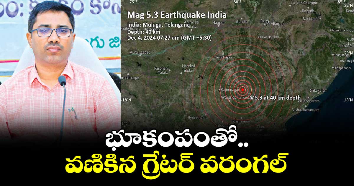 భూకంపంతో..వణికిన గ్రేటర్‍ వరంగల్‍  