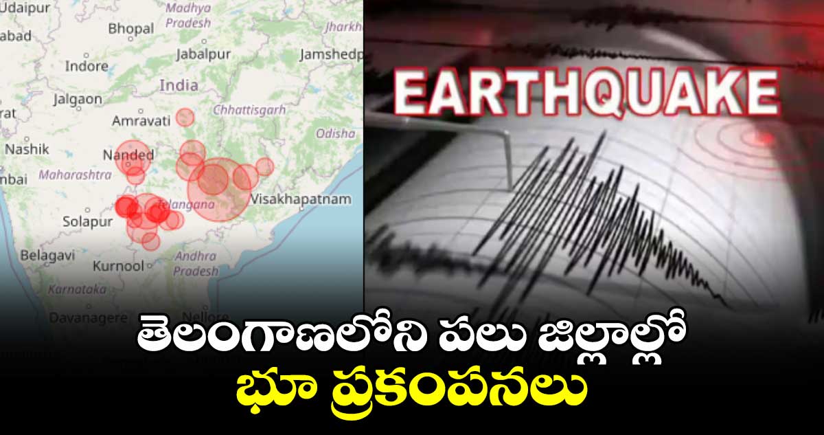  తెలంగాణలోని పలు జిల్లాల్లో  భూ కంపం..రిక్టర్ స్కేలుపై 5.3 