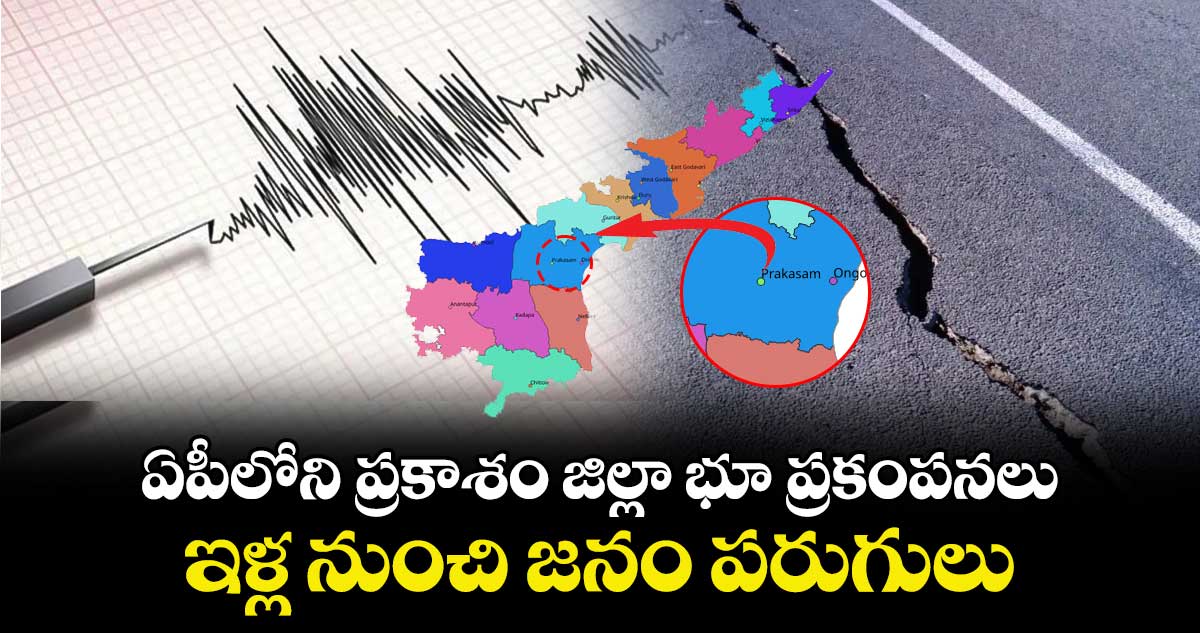 ఏపీలోని ప్రకాశం జిల్లా భూ ప్రకంపనలు : ఇళ్ల నుంచి జనం పరుగులు