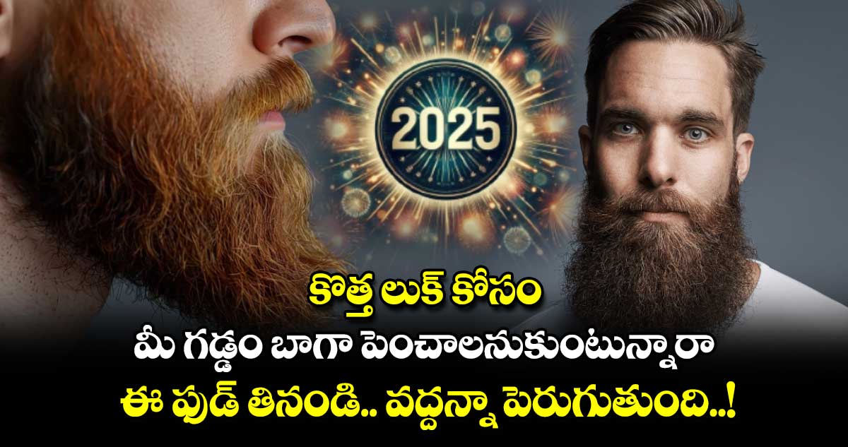 Happy New Year 2025: కొత్త లుక్ కోసం.. మీ గడ్డం బాగా పెంచాలనుకుంటున్నారా.. ఈ ఫుడ్ తినండి.. వద్దన్నా పెరుగుతుంది..!