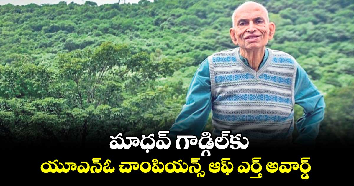 మాధవ్​ గాడ్గిల్​కు యూఎన్​ఓ చాంపియన్స్​ ఆఫ్​ ఎర్త్​ అవార్డ్​