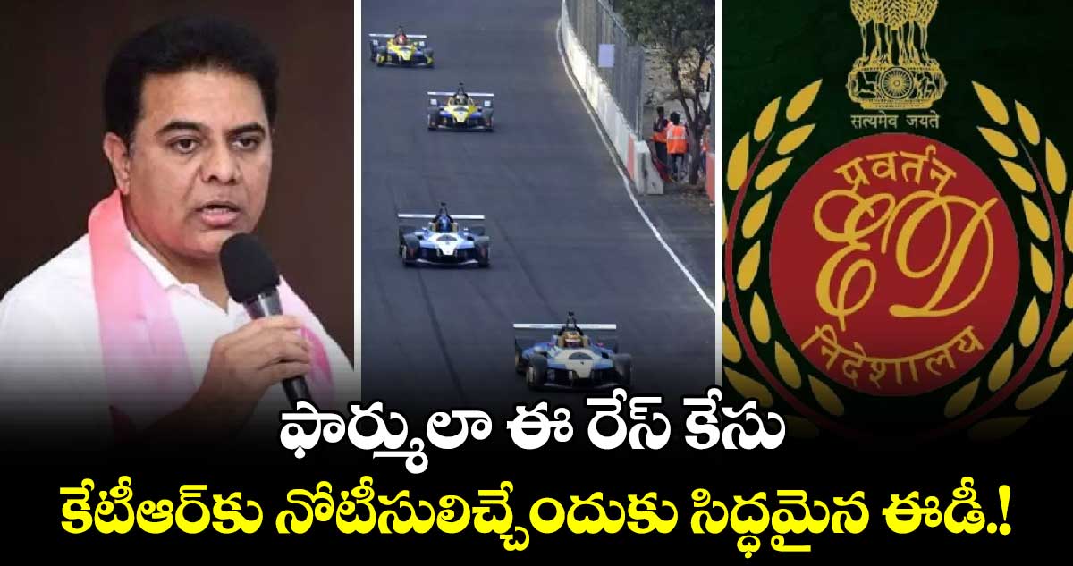  ఫార్ములా ఈ రేస్ కేసు:  కేటీఆర్⁬కు నోటీసులిచ్చేందుకు  సిద్ధమైన ఈడీ