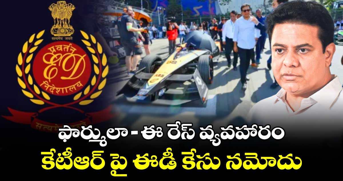 ఫార్ములా ఈ రేస్ వ్యవహారం: కేటీఆర్ పై ఈడీ కేసు నమోదు