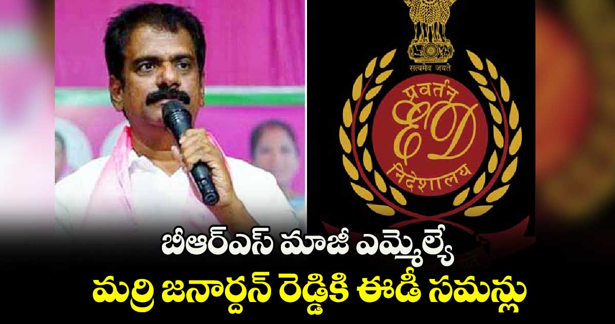 బీఆర్​ఎస్​ మాజీ ఎమ్మెల్యే మర్రి జనార్దన్‌‌‌‌‌‌‌‌‌‌‌‌‌‌‌‌ రెడ్డికి ఈడీ సమన్లు