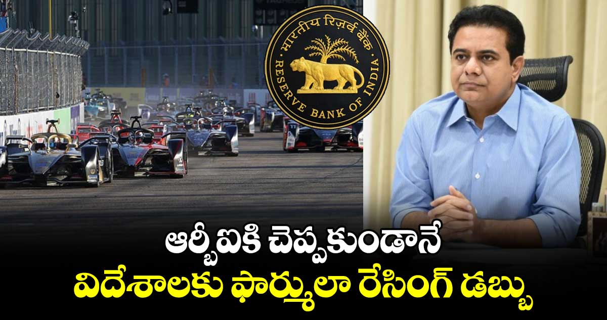 ఆర్బీఐకి చెప్పకుండానే విదేశాలకు ఫార్ములా రేసింగ్ డబ్బు 