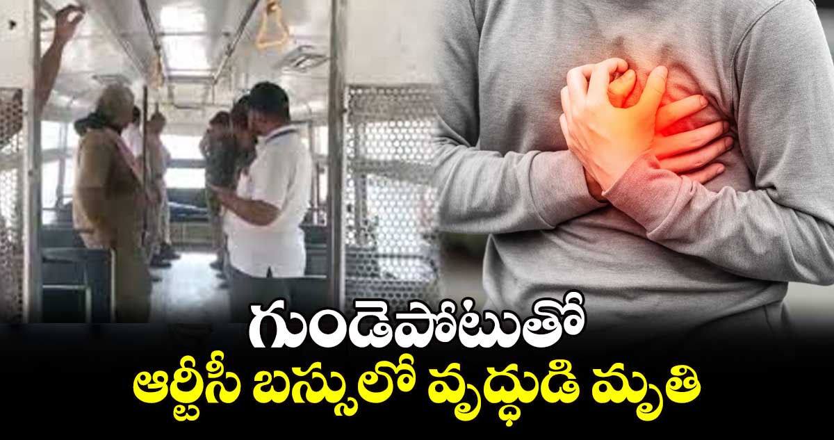 గుండెపోటుతో ఆర్టీసీ బస్సులో వృద్ధుడి మృతి