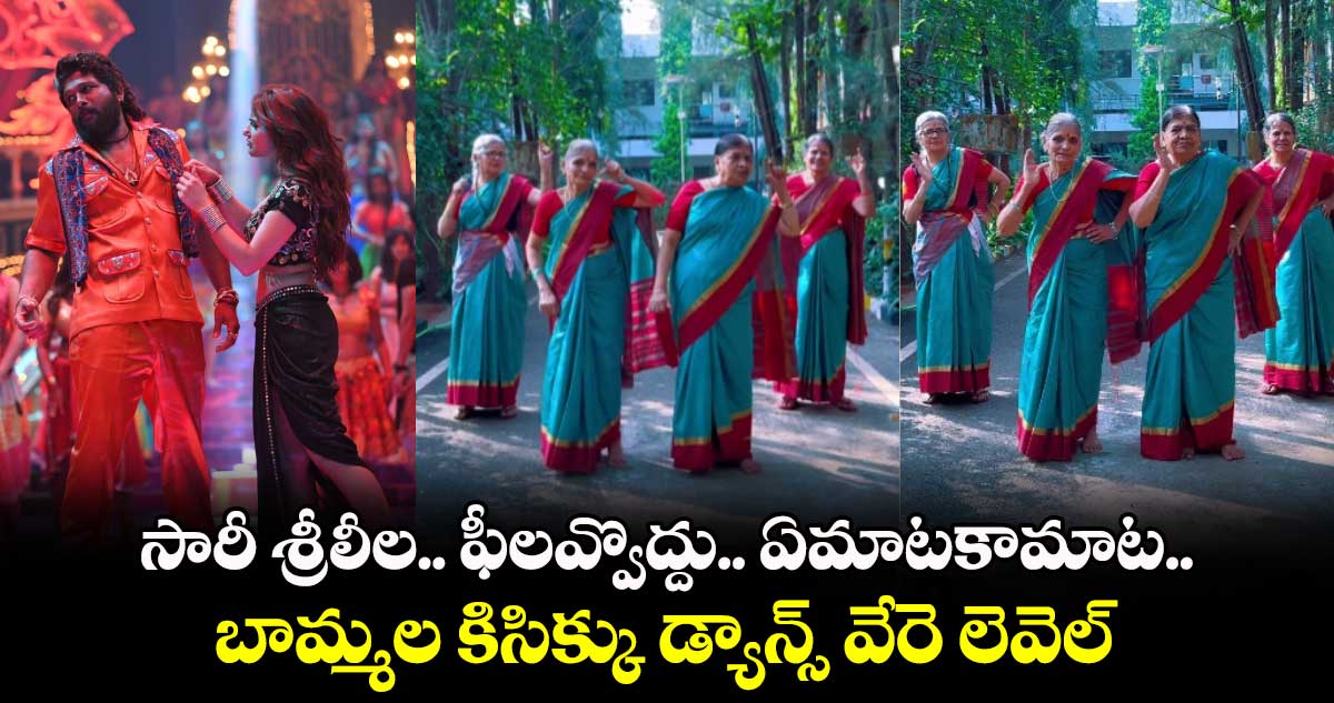 Viral Video: సారీ శ్రీలీల.. ఫీలవ్వొద్దు.. ఏమాటకామాట.. బామ్మల కిసిక్కు డ్యాన్స్ వేరె లెవెల్