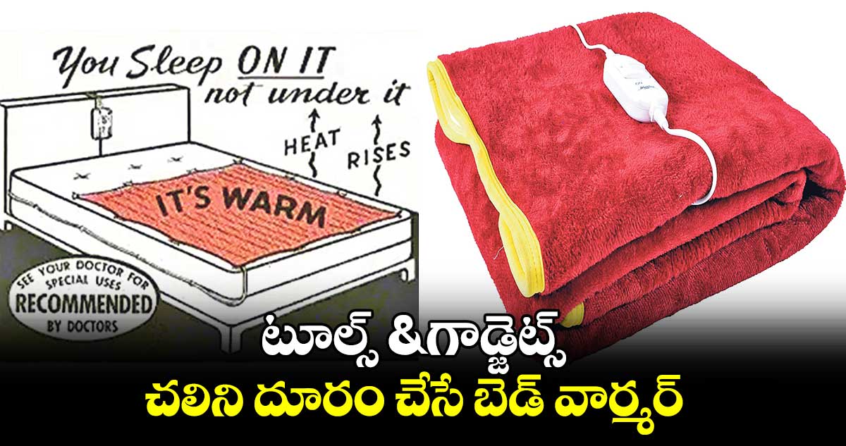 టూల్స్​ & గాడ్జెట్స్ ​: చలిని దూరం చేసే బెడ్ వార్మర్ 