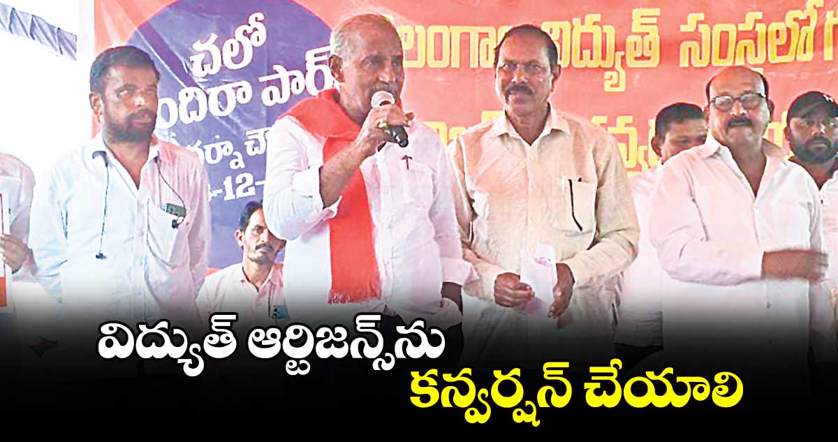 విద్యుత్ ఆర్టిజన్స్​ను కన్వర్షన్ చేయాలి