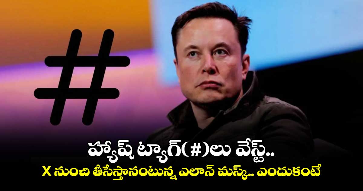 Elon Musk: హ్యాష్ ట్యాగ్⁬(#)లు వేస్ట్.. X నుంచి తీసేస్తానంటున్న ఎలాన్ మస్క్..ఎందుకంటే