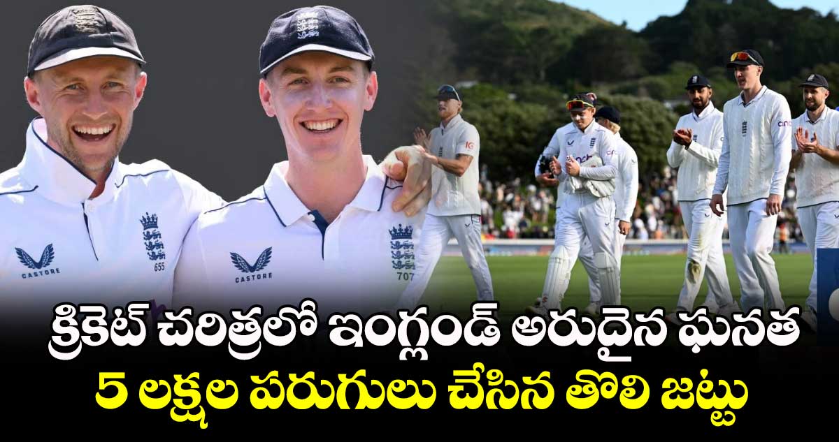 England Cricket: క్రికెట్‌ చరిత్రలో ఇంగ్లండ్ అరుదైన ఘనత .. 5 లక్షల పరుగులు చేసిన తొలి జట్టు