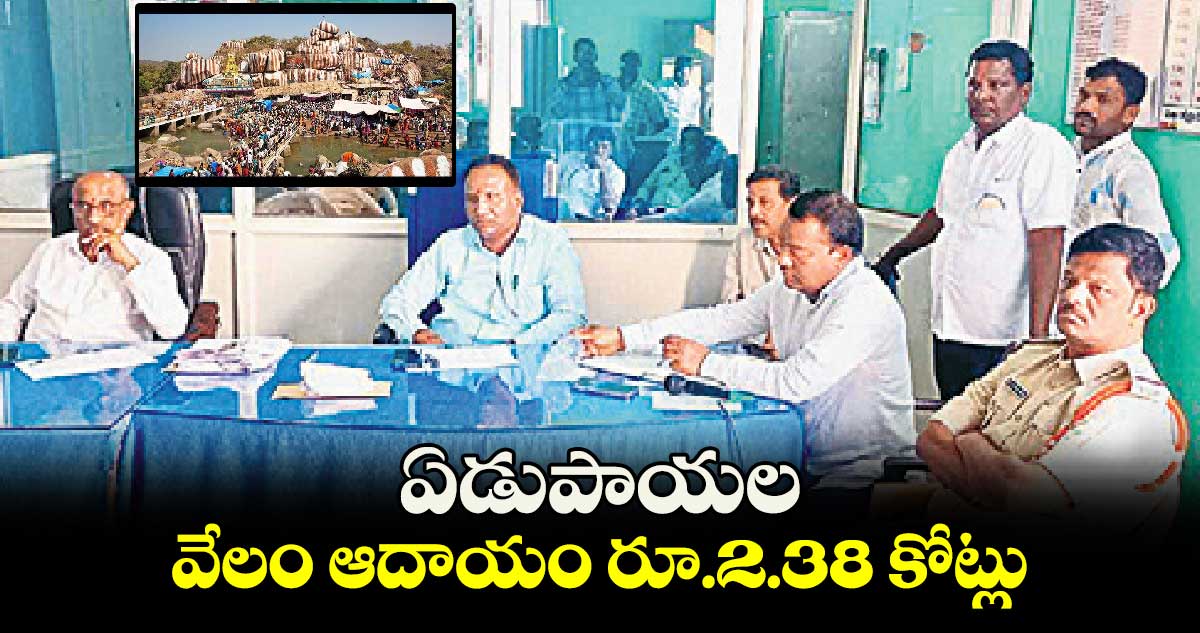 ఏడుపాయల వేలం ఆదాయం రూ.2.38 కోట్లు