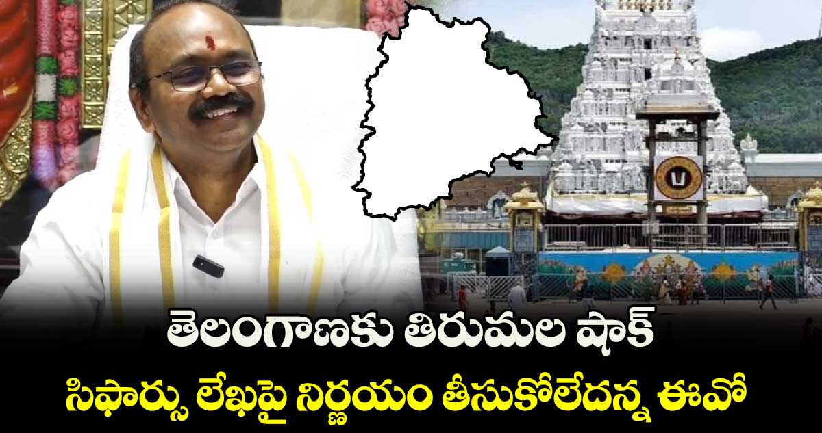  తెలంగాణకు తిరుమల షాక్.. సిఫార్సు లేఖపై నిర్ణయం తీసుకోలేదన్న ఈవో